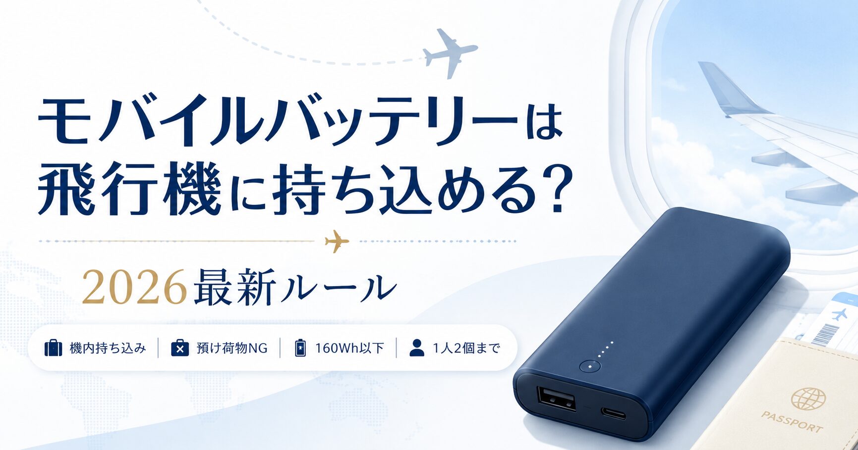 2026年最新版のモバイルバッテリー飛行機持ち込みルール。機内持ち込み、160Wh以下、1人2個まで、預け荷物NGを説明する画像。